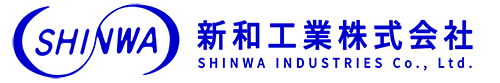 新和工業株式会社