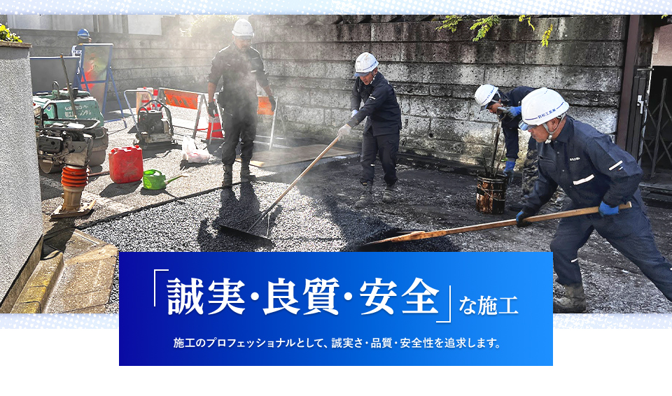 「誠実・良質・安全」な施工 施工のプロフェッショナルとして、誠実さ・品質・安全性を追求します。